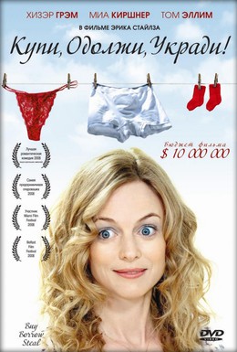 Постер фильма Купи, одолжи, укради (2008)