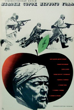 Постер фильма Яблоки сорок первого года (1969)