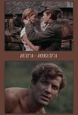 Постер фильма Илга-Иволга (1974)