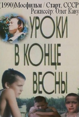 Постер фильма Уроки в конце весны (1990)