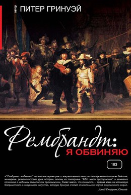 Постер фильма Рембрандт: Я обвиняю (2008)