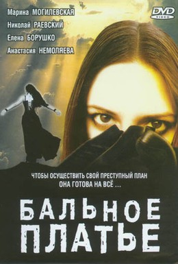 Постер фильма Бальное платье (2003)