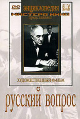 Постер фильма Русский вопрос (1947)