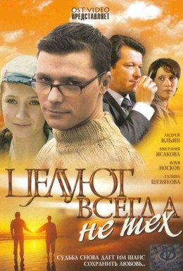 Постер фильма Целуют всегда не тех (2005)