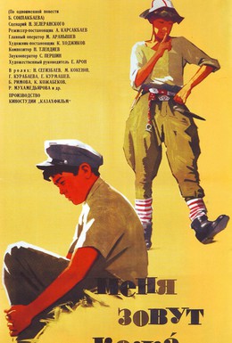 Постер фильма Меня зовут Кожа (1964)