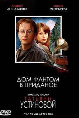 Постер фильма Дом-фантом в приданое (2006)