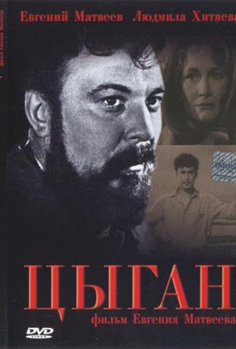 Постер фильма Цыган (1967)