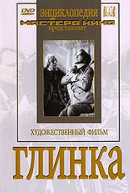 Постер фильма Глинка (1946)