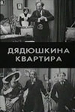 Постер фильма Дядюшкина квартира (1913)