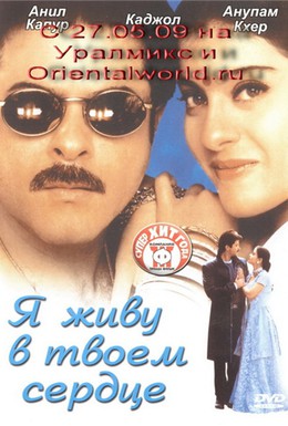 Постер фильма Я живу в твоем сердце (1999)
