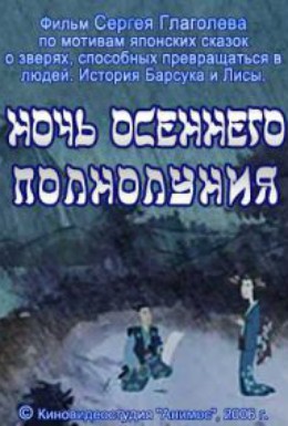 Постер фильма Ночь осеннего полнолуния (2006)