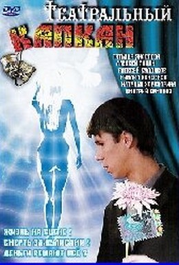 Постер фильма Театральный капкан (2006)