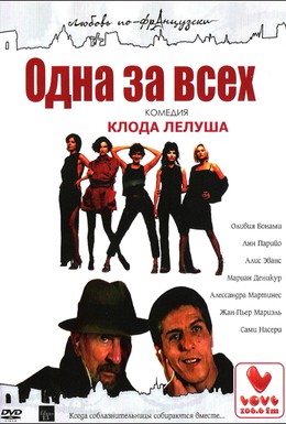 Постер фильма Одна за всех (1999)