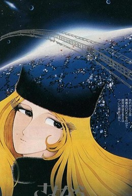 Постер фильма Прощай, Галактический экспресс 999: Терминал Андромеды (1981)