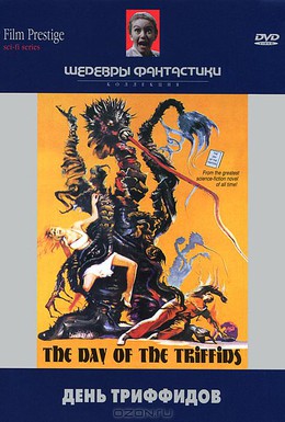 Постер фильма День триффидов (1963)