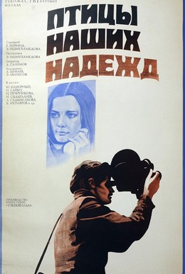 Постер фильма Птицы наших надежд (1976)