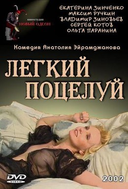 Постер фильма Легкий поцелуй (2003)