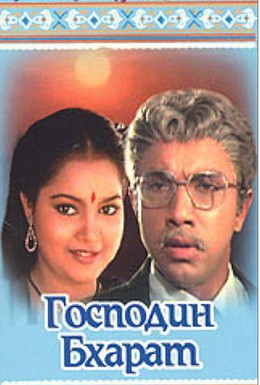 Постер фильма Господин Бхарат (1986)