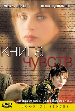 Постер фильма Книга чувств (2004)