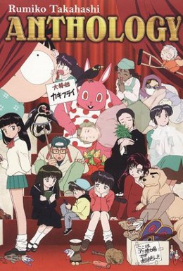 Постер фильма Театр Румико Такахаси (2003)
