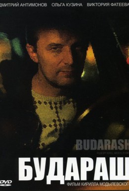 Постер фильма Будараш (2010)