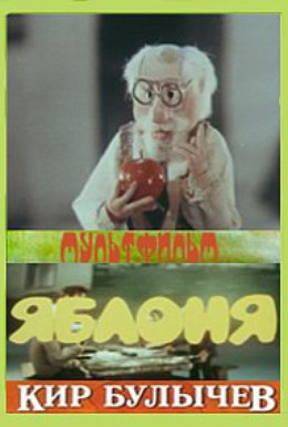 Постер фильма Яблоня (1989)
