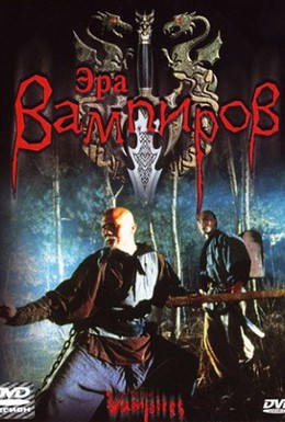 Постер фильма Эра вампиров (2003)