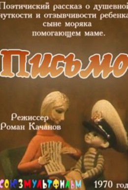 Постер фильма Письмо (1970)