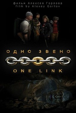 Постер фильма Одно звено (2010)