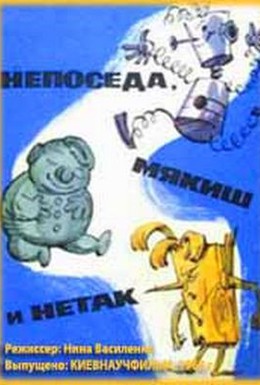 Постер фильма Непоседа, Мякиш и Нетак (1963)