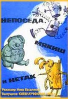Непоседа, Мякиш и Нетак (1963)