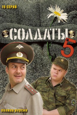 Постер фильма Солдаты 5 (2005)
