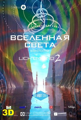 Постер фильма Вселенная света (2012)