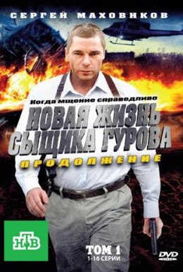 Постер фильма Новая жизнь сыщика Гурова. Продолжение (2011)