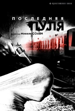 Постер фильма Последняя пуля (2003)