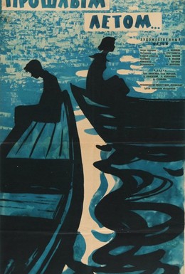 Постер фильма Прошлым летом (1962)