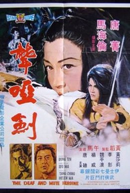 Постер фильма Глухонемая героиня (1971)