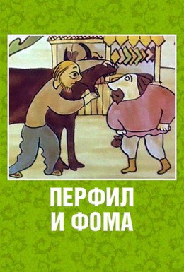 Постер фильма Перфил и Фома (1985)
