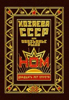 Хозяева СССР, или Обязьянье рыло. 20 лет спустя (2012)