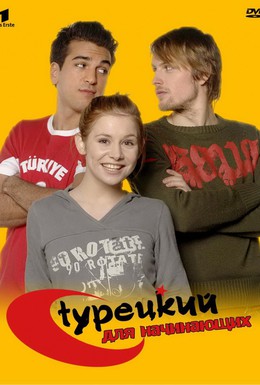 Постер фильма Турецкий для начинающих (2006)
