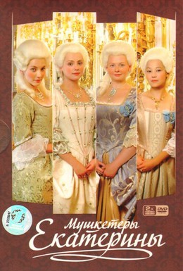 Постер фильма Мушкетёры Екатерины (2007)