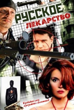 Постер фильма Русское лекарство (2004)