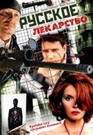 Русское лекарство (2004)