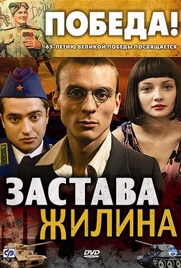 Постер фильма Застава Жилина (2009)