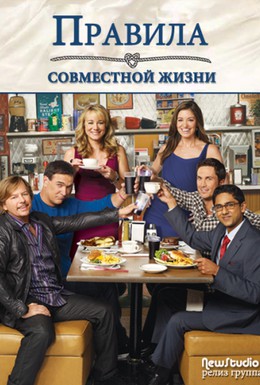 Постер фильма Правила совместной жизни (2007)