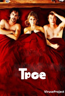 Постер фильма Трое (2011)