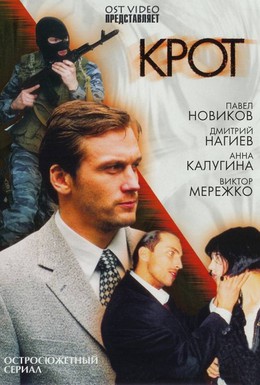 Постер фильма Крот (2001)