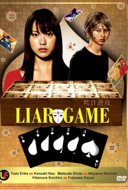 Постер фильма Игра лжецов (2007)