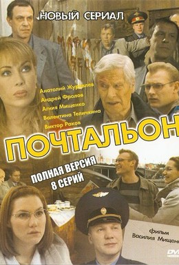 Постер фильма Почтальон (2008)