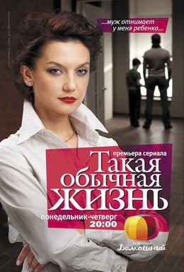 Постер фильма Такая обычная жизнь (2010)